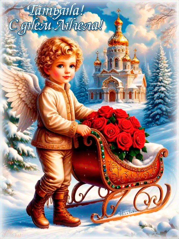 ТАТЬЯНА! С ДНЕМ АНГЕЛА!