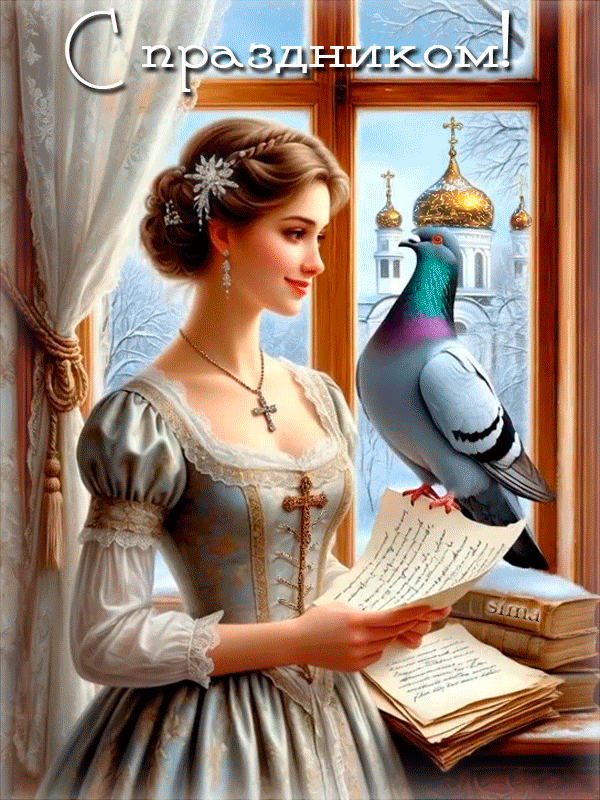 С ПРАЗДНИКОМ!