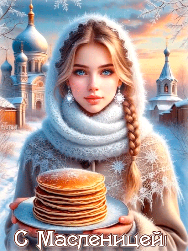 С МАСЛЕНИЦЕЙ!