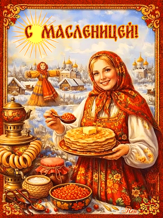 С Масленицей