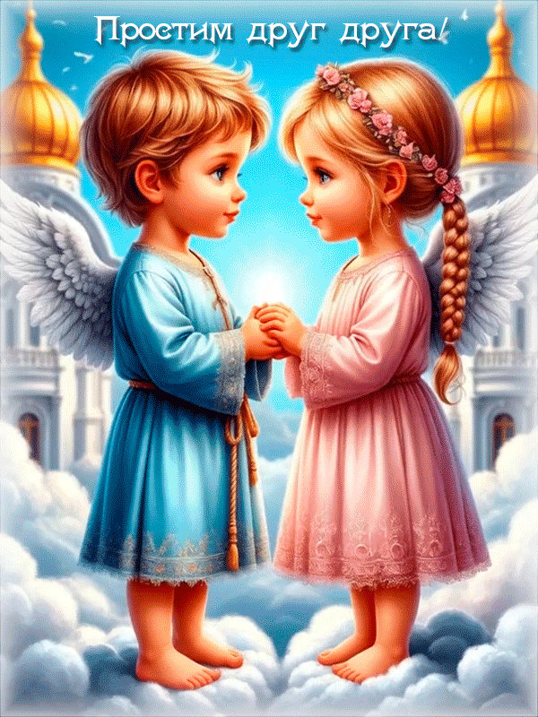 ПРОСТИМ ДРУГ ДРУГА!