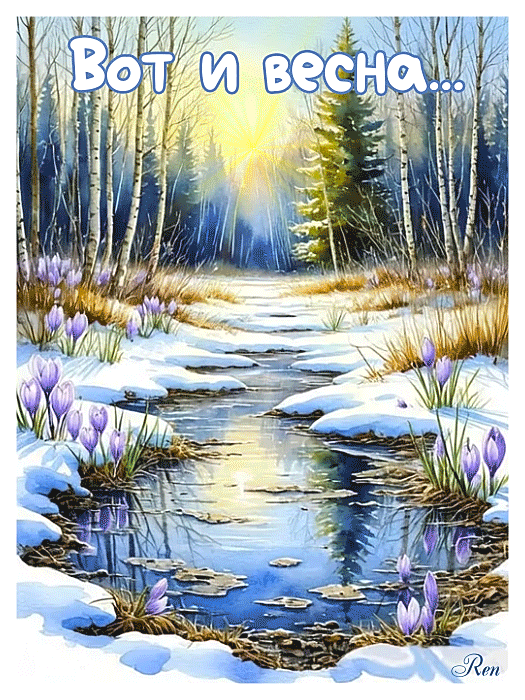 Вот и весна