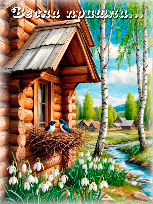 ВЕСНА ПРИШЛА...
