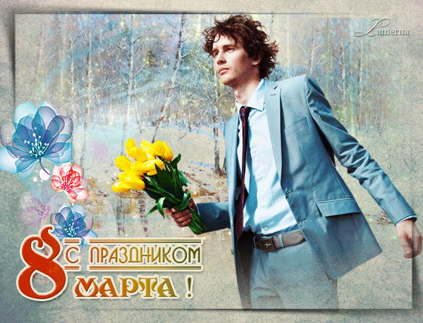 с 8 марта !