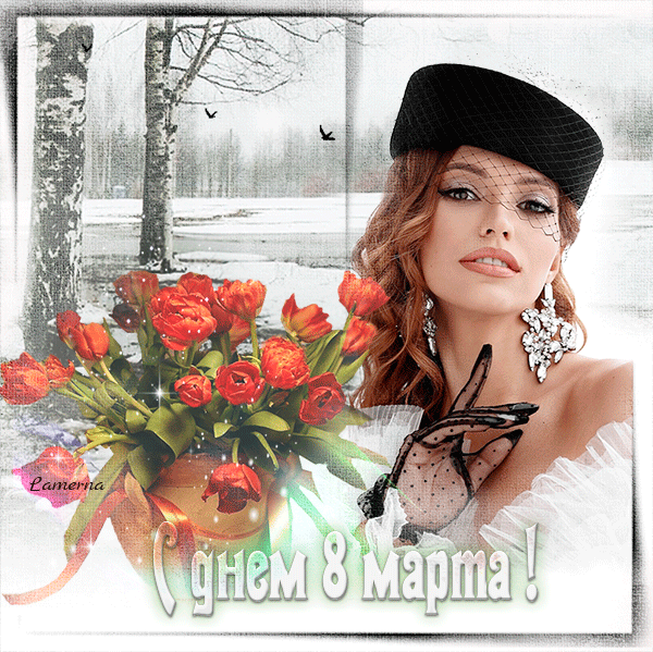 С праздником 8 марта !