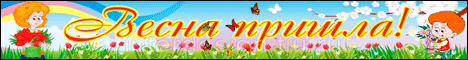 Весна пришла!