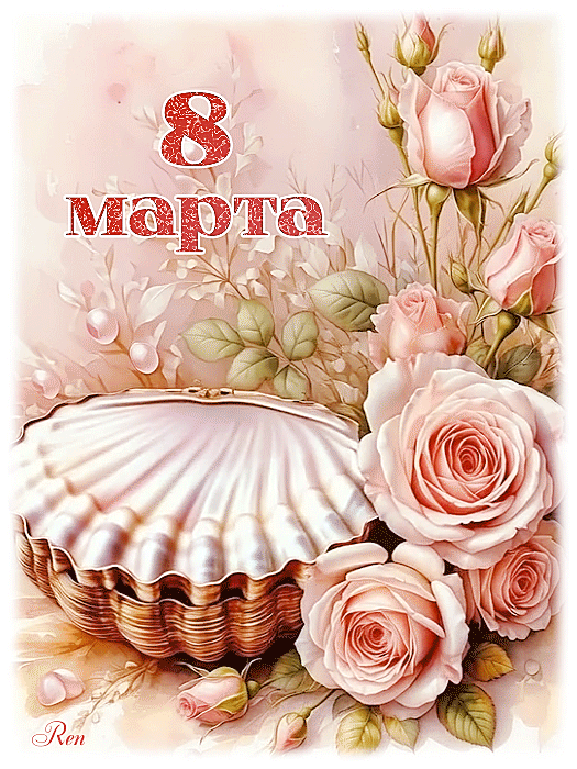 С 8 марта