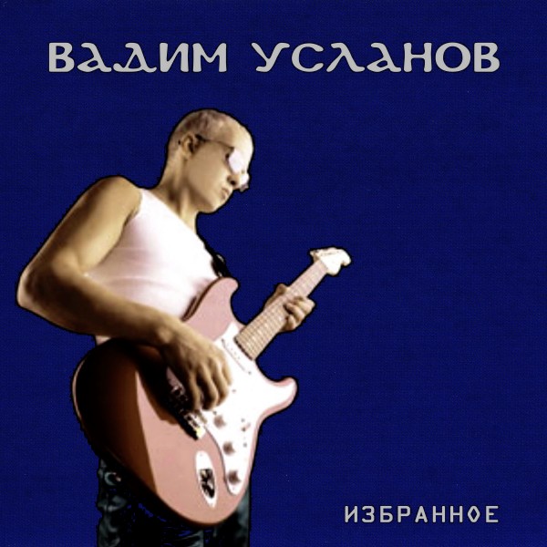 Вадим Усланов - Избранное (2012)