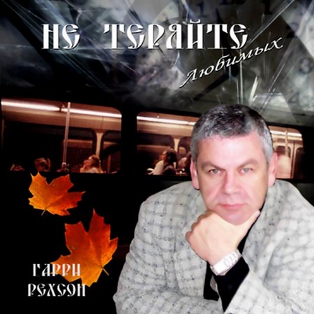 ГАРРИ РЕХСОН - НЕ ТЕРЯЙТЕ ЛЮБИМЫХ (2012)