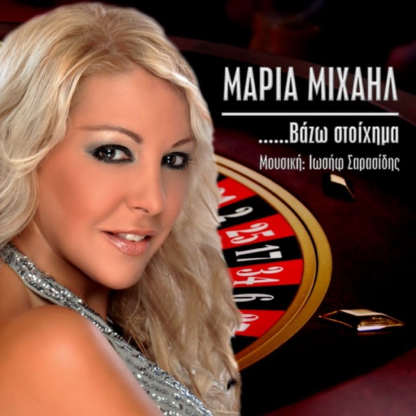 ΜΑΡΙΑ ΜΙΧΑΗΛ - ΒΑΖΩ ΣΤΟΙΧΙΜΑ (2012)