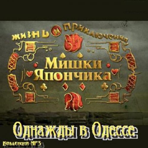 OST Однажды в Одессе(2011)