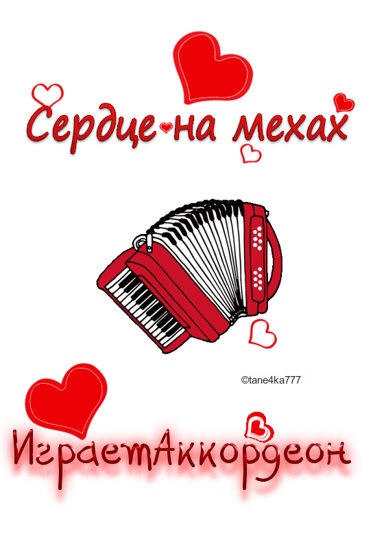Коллаж от tane4ki 777 "Сердце на мехах"