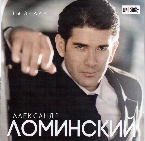 Александр Ломинский - Ты знала (2012)