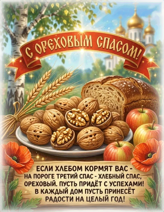 С ОРЕХОВЫМ И ХЛЕБНЫМ СПАСОМ!