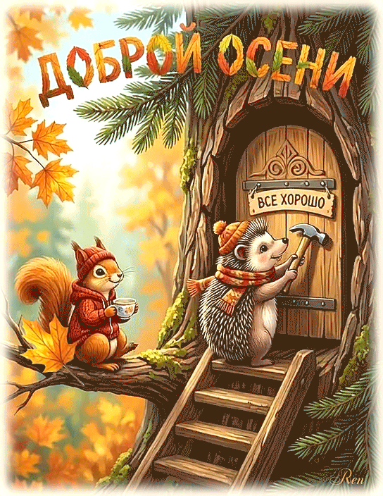 Доброй осени