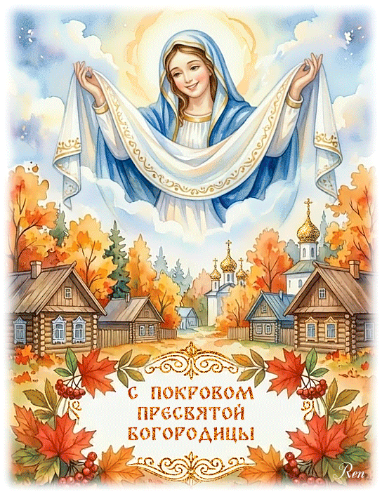 С ПОКРОВОМ ПРЕСВЯТОЙ БОГОРОДИЦЫ