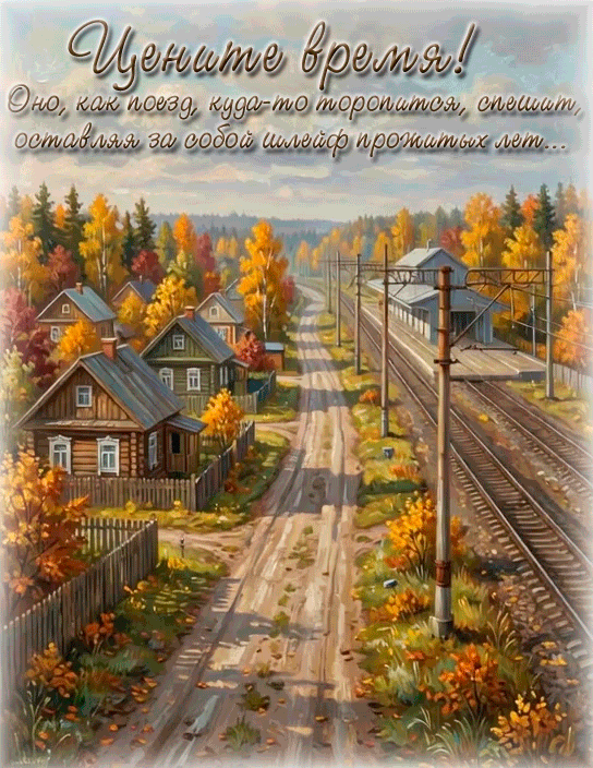 ЦЕНИТЕ ВРЕМЯ!