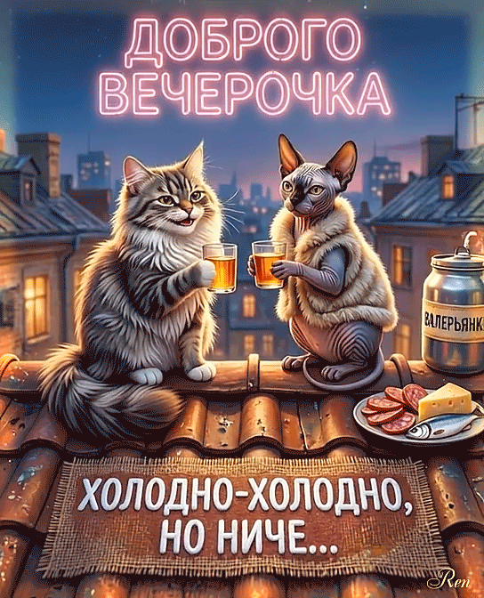 Доброго вечерочка