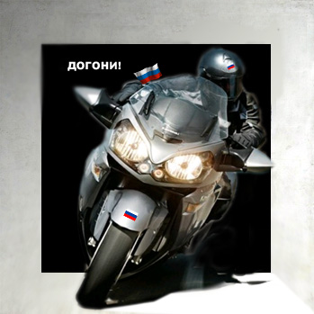 ДОГОНИ!