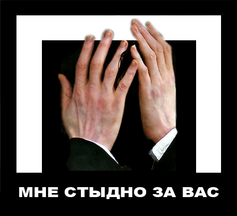 СТЫДНО
