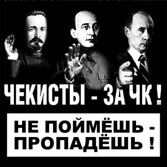 ЧЕКИСТЫ
