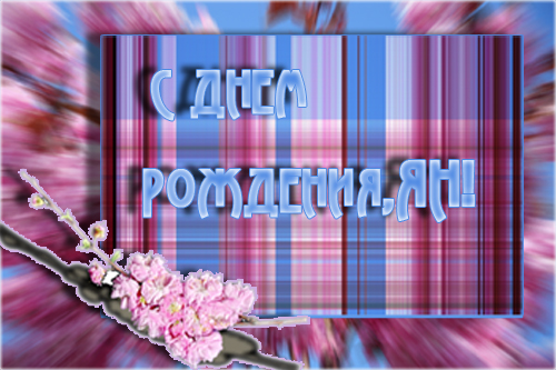 СДНЕМ РОЖДЕНИЯ
