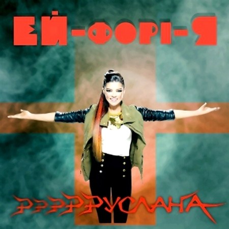 Руслана - ЕЙ-форі-Я  (2012)