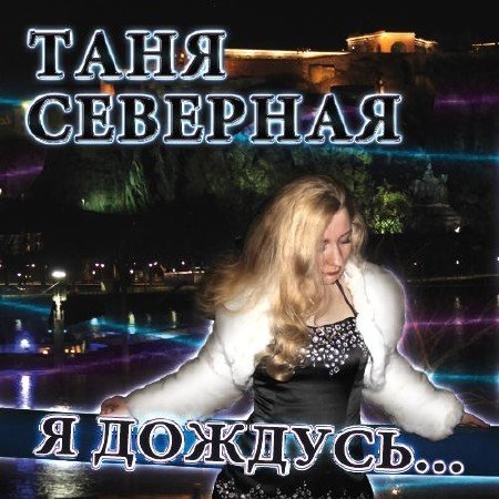 Татьяна Северная - Я дождусь (2012)