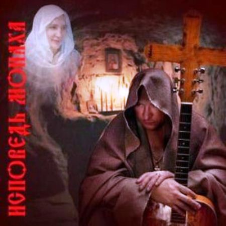 Дмитрий Коннов (Монах) - Исповедь монаха (2012)