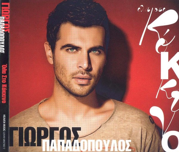 Giwrgos Papadopoulos- Ola sto kokkino (2012)