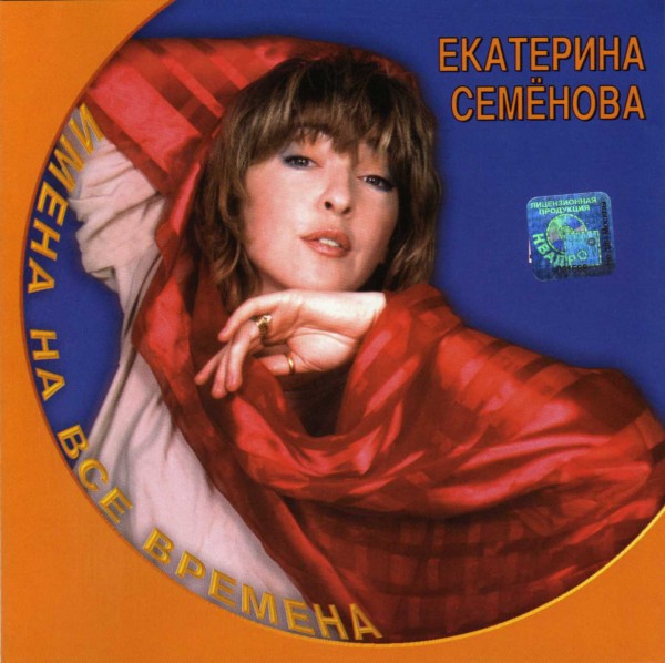 Екатерина Семёнова - Имена на все времена (2001)