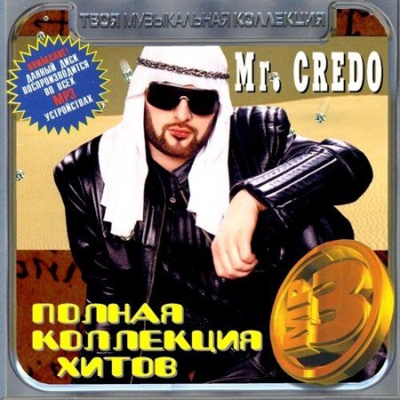 Mr.Credo - Полная коллекция хитов (2012)