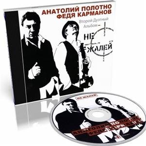 1318345376_anatoliy_polotno_i_fedya_karmanov___ne_zhaley__2011_-3