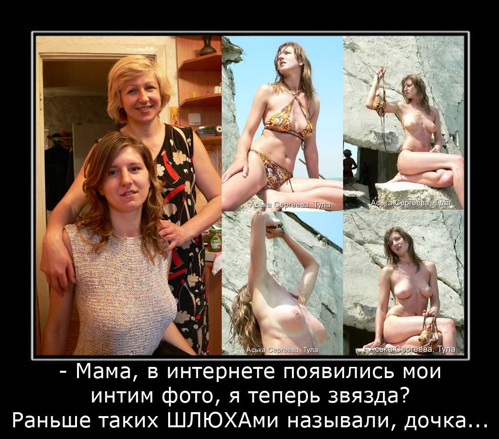 Аська Сергеева Тула демотиваторы