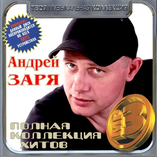 Андрей Заря - Полная коллекция хитов(2012)