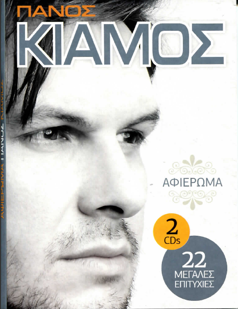 Panos Kiamos - Afieroma (2012)