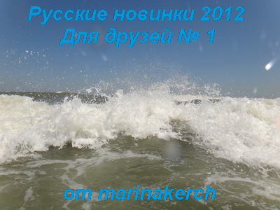 Русские новинки 2012 (Для друзей №1)