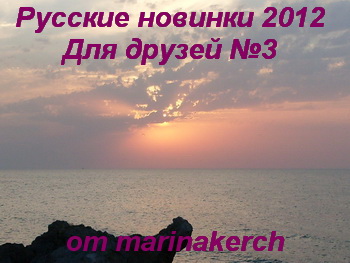 Русские новинки 2012 Для друзей 3