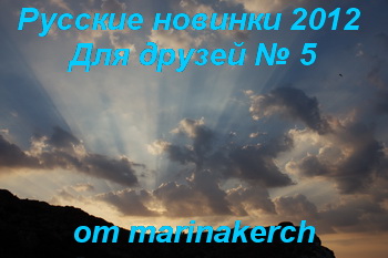 Русские новинки 2012 Для друзей 5