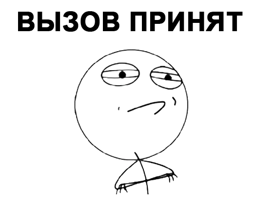 вызов принят