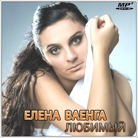 Елена Ваенга - Любимый (2012)