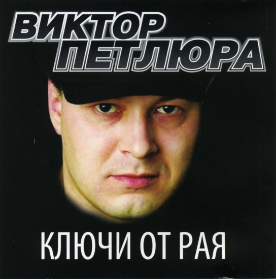 Виктор Петлюра - Ключи от рая [2012]