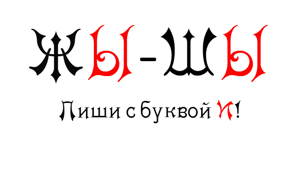 жы