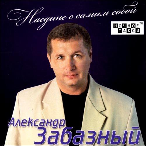 Александр Забазный - Наедине с самим собой (2012)