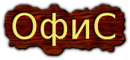 офис