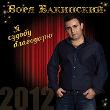 Боря Бакинский - Я судьбу благодарю (2012)-1