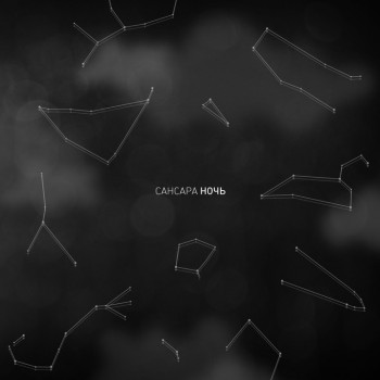 Сансара - Ночь (2012 version)