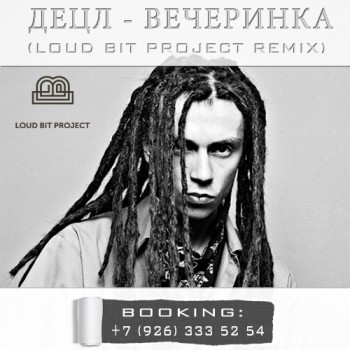 Децл - Вечеринка (Loud Bit Project Remix)