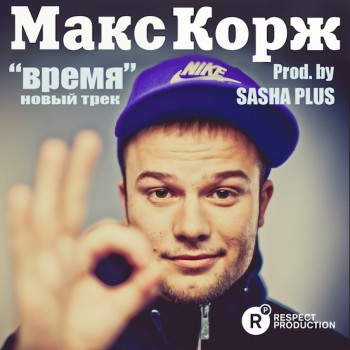 Макс Корж & Sasha Plus - Время (Extended Mix)