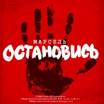 zkAG4uh_Les[cr=maroon]Марсель – Остановись